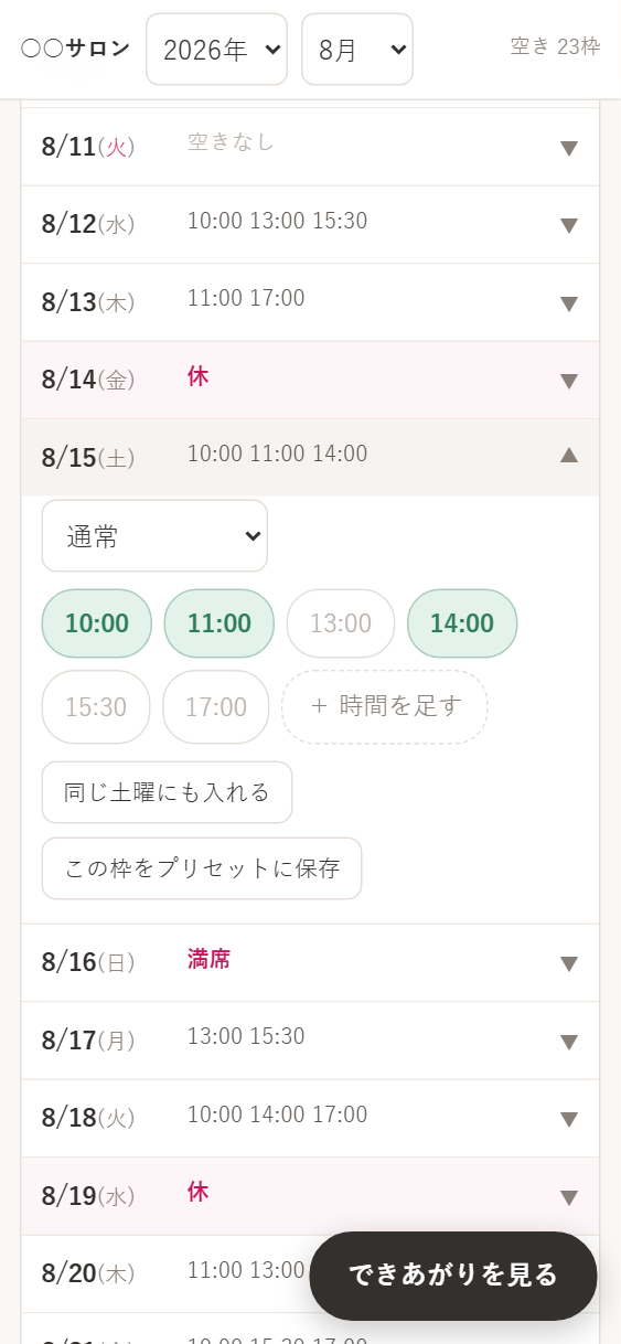 日を選び、空いている枠を編集する画面